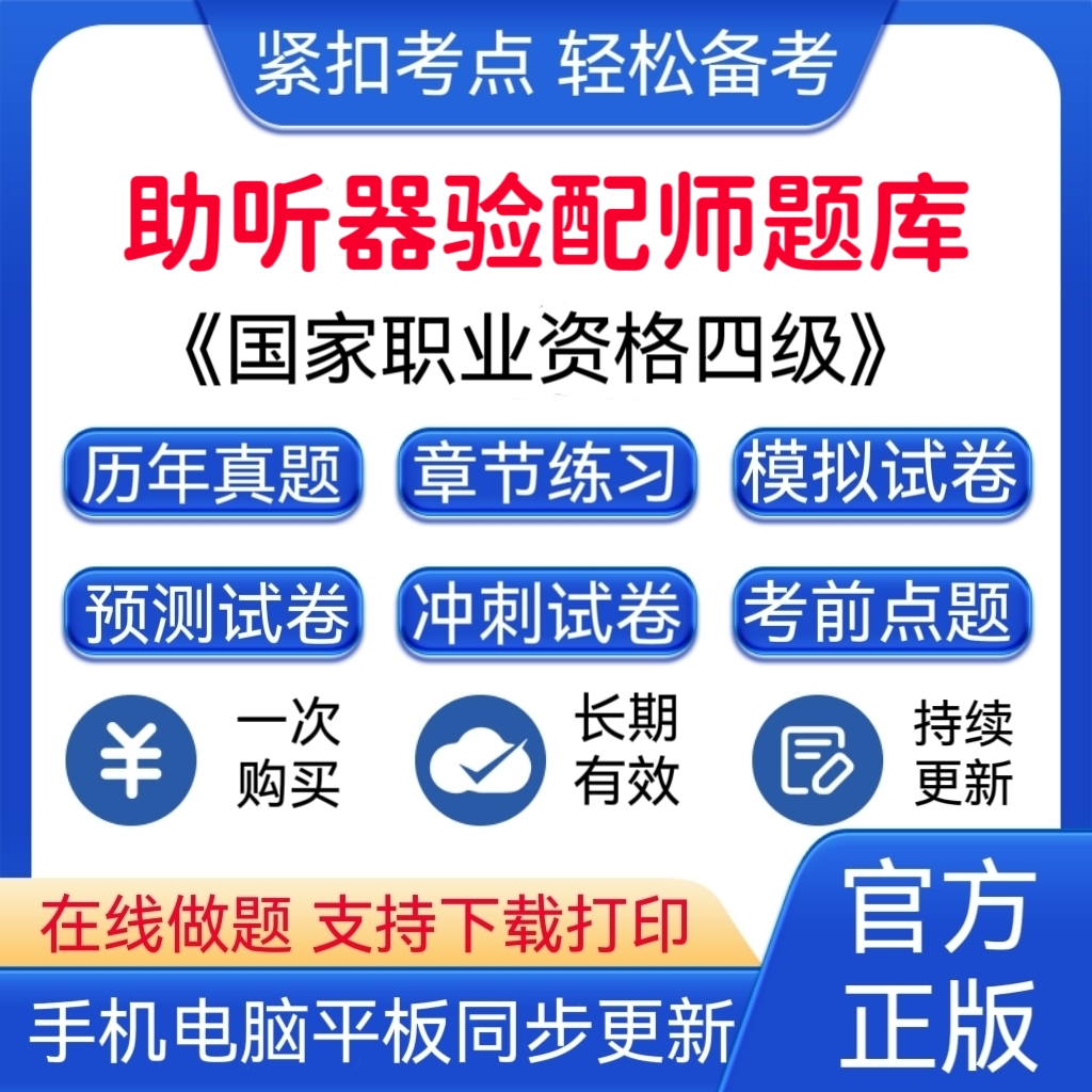 2026年助听器验配师《国家职业资格四级》模拟试卷预测试卷题库