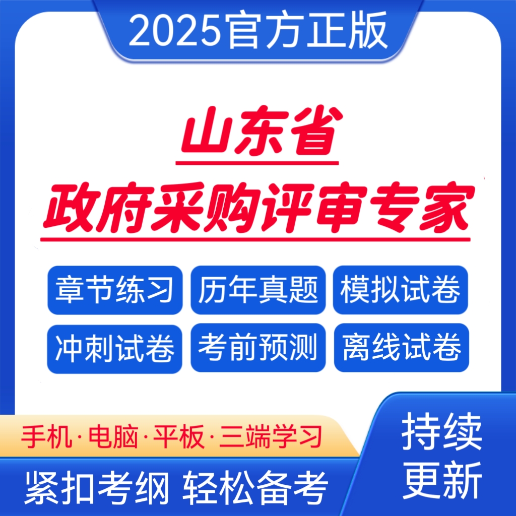 山东2026政府采购评审专家题库历年真题政府采购评审预测卷资料