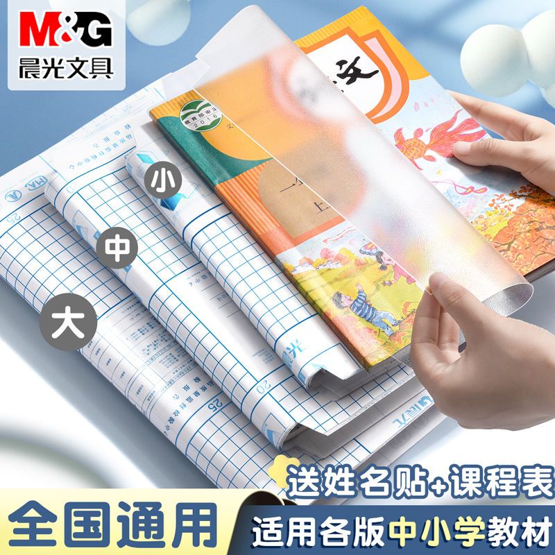 晨光书皮自粘包书套透明包书膜环保磨砂加厚防水小学生书本保护套