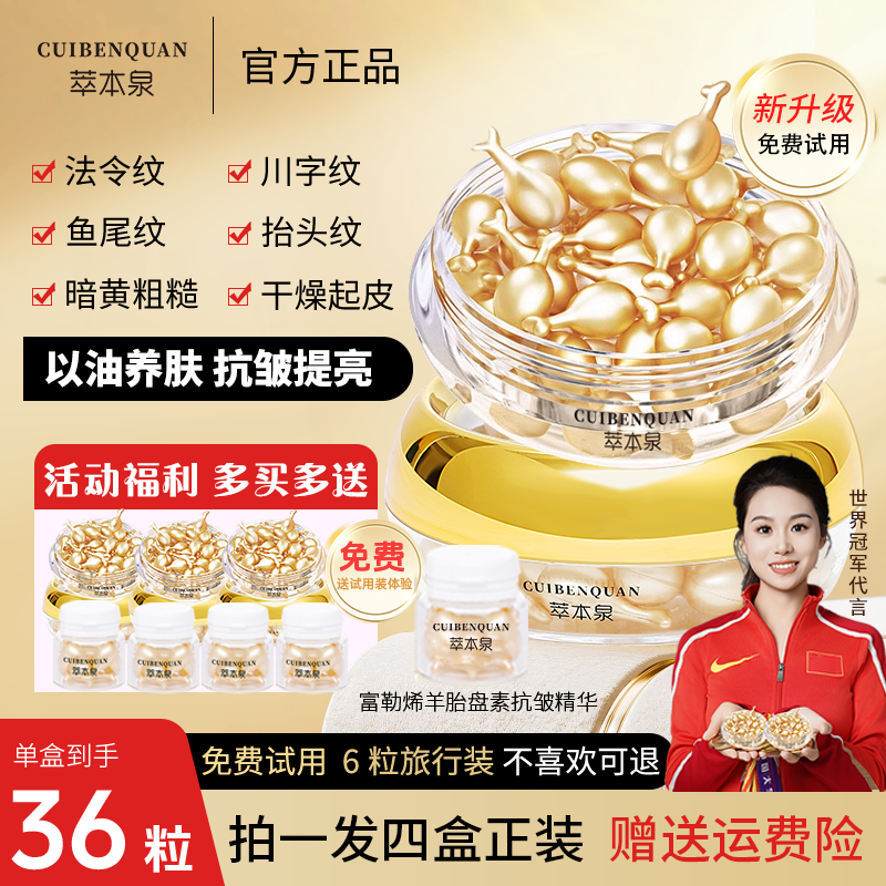 萃本泉【买36粒送6粒】富勒烯羊胎盘素抗皱精华液抗皱紧致嫩肤保湿