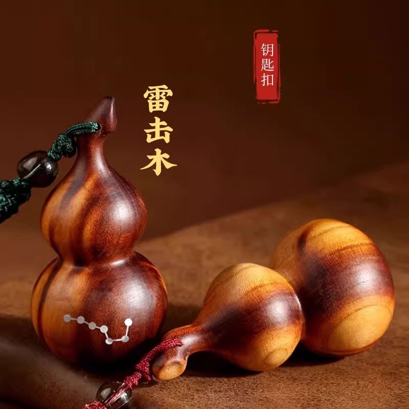 雷击葫芦钥匙扣雷击桃木手把件汽车钥匙坠饰品葫芦桃木饰品