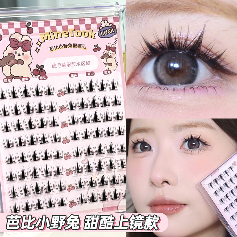minetook芭比小野兔假睫毛细梗甜美单簇分段式兔系眼睫毛上镜卷翘