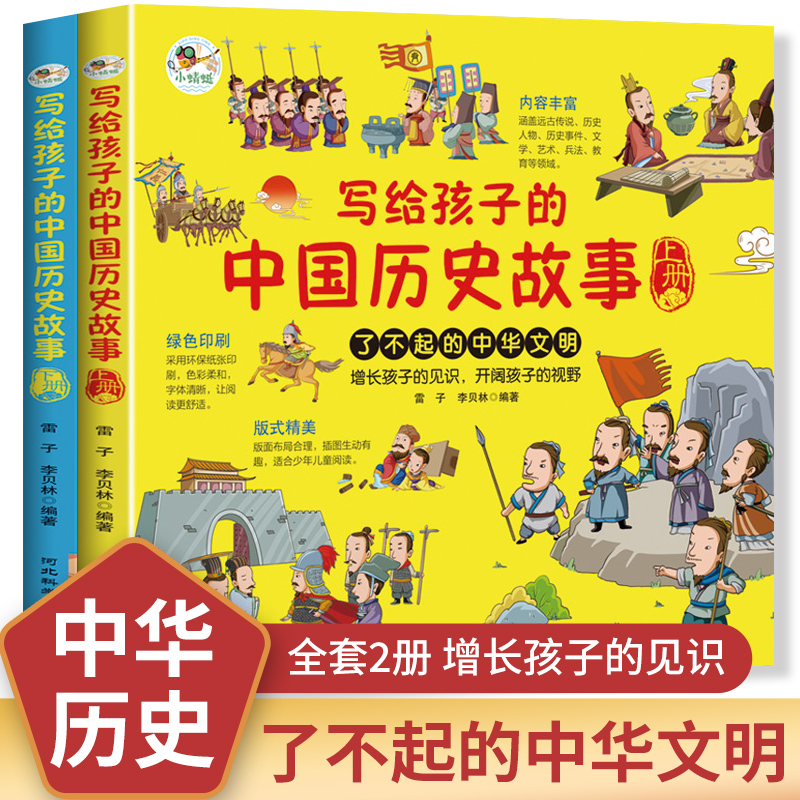 写给孩子的中国历史故事  了不起的中华文明  儿童趣味历史故事书