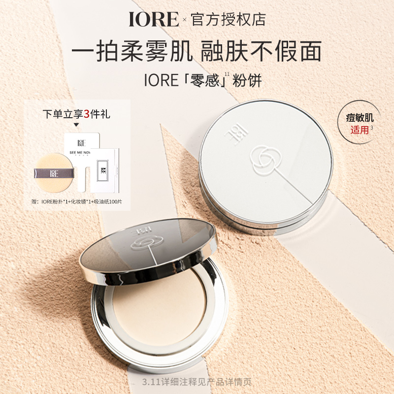 【假一罚十】IORE瑷亦粉饼控油皮定妆持久干皮防水不脱妆女官方正品