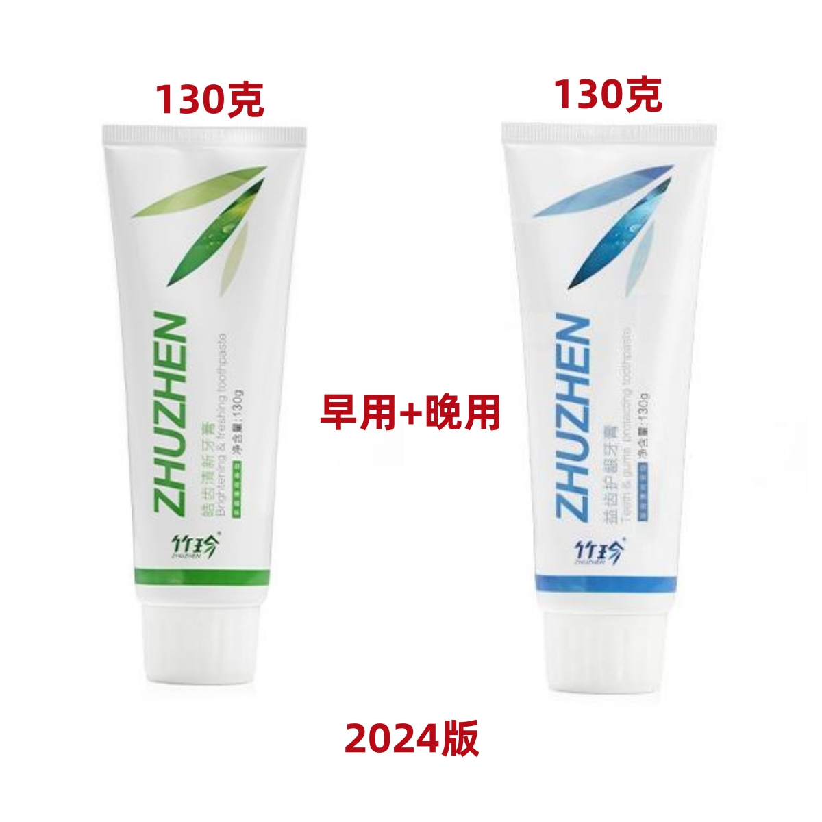 国珍牙膏 竹珍牙膏 2024版 130克 日用夜用清新 正品 有二维码