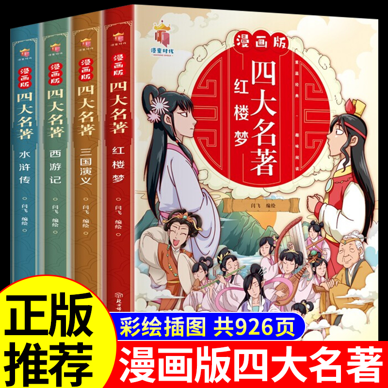 正版漫画版四大名著西游记三国演义水浒传红楼梦小学生绘本漫画书