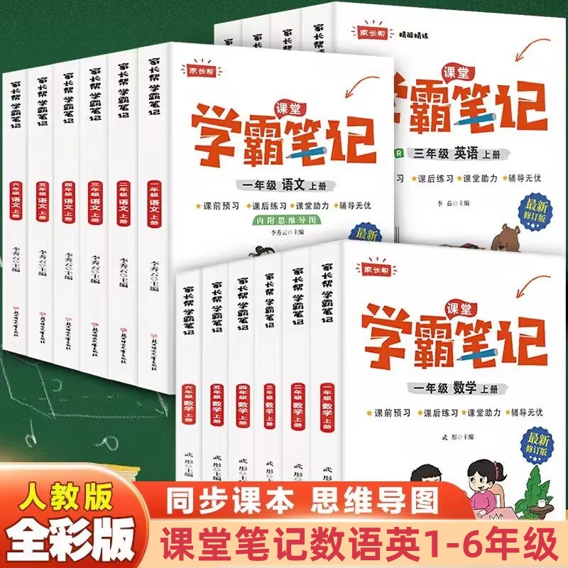 学霸笔记小学生1-6年级上下册语文数学英语学霸随堂笔记教材全解