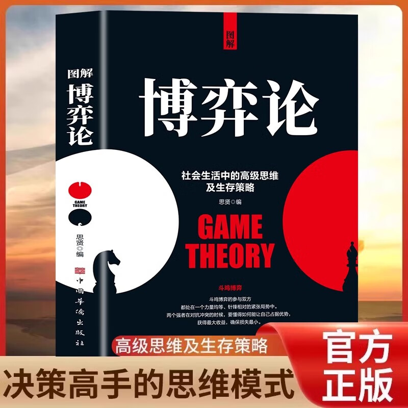 图解博弈论 社会生活中的高级思维和生存策略励志心理经济学书籍