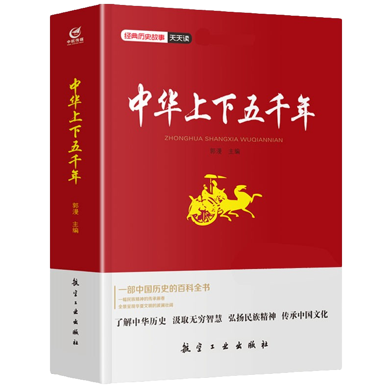 中华上下五千年 历史类知识读物 学生课外阅读书籍 中华历史知识