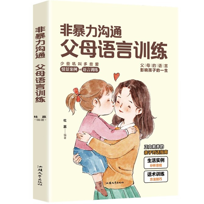 非暴力沟通:父母语言训练 青春期儿童教育方法 正面管教 家庭教育