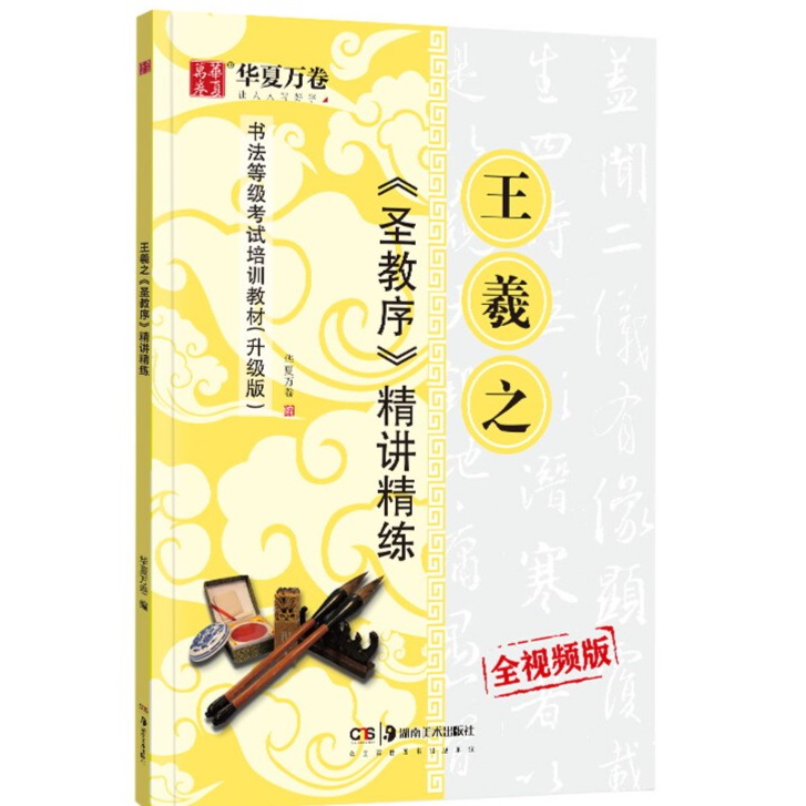 王羲之圣教序精讲精练毛笔书法等级考试培训教材升级版 视频教学