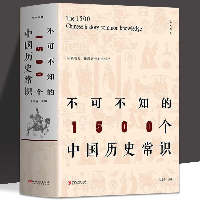 不可不知的1500个中国历史常识历史文化常识全知道传统文化经典书