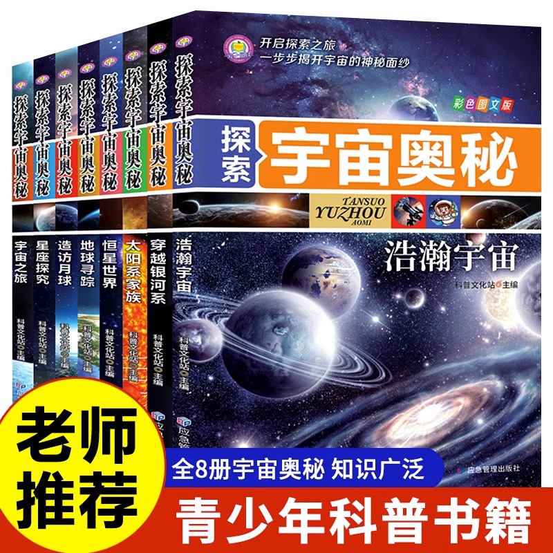 探索宇宙奥秘全套8册  小学生太空百科全书关于宇宙星球的书