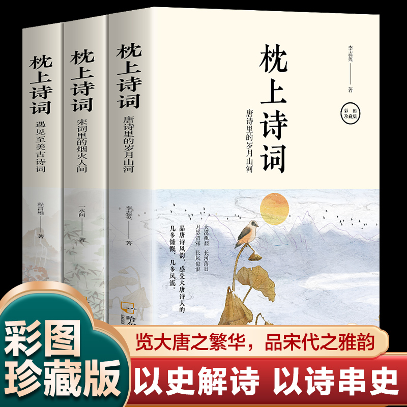 枕上诗词（全3册）一诗一词念红尘一字一句品人生领略古诗词之美