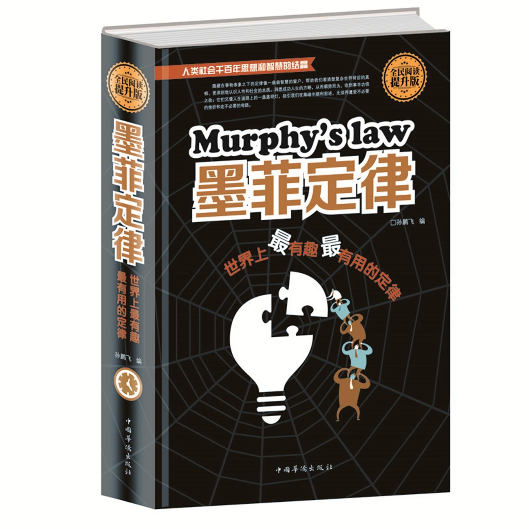 墨菲定律 社科入门心理学书籍读心术经典原版莫非定律启示录 职场
