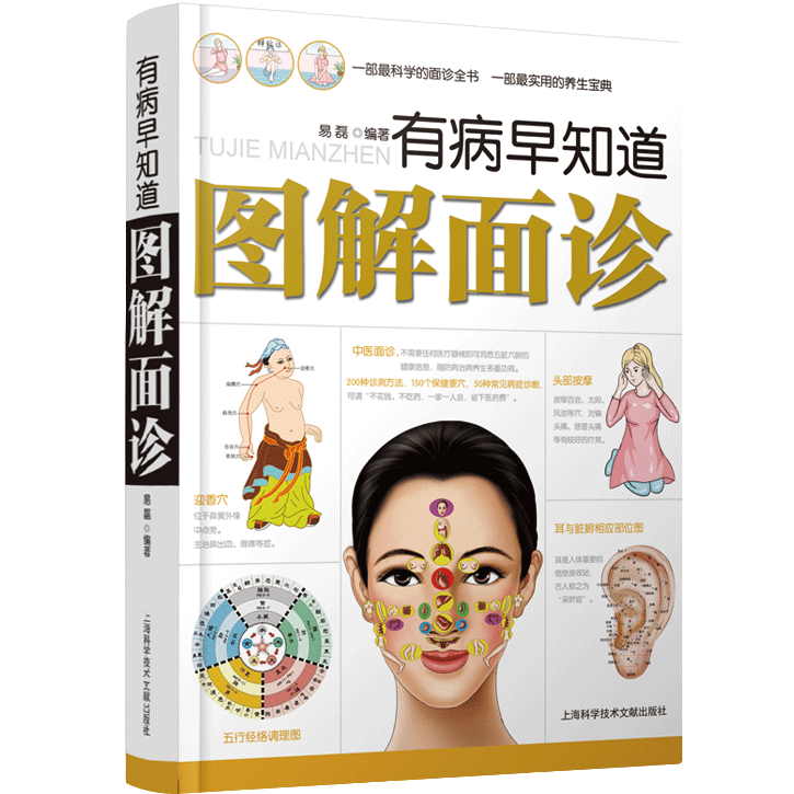 有病早知道图解面诊 中医科普类知识图鉴 中医养生书籍 中医面诊