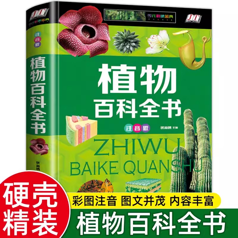 植物百科全书 精装彩图注音版小学生1-3级少儿科普百科图鉴观察力