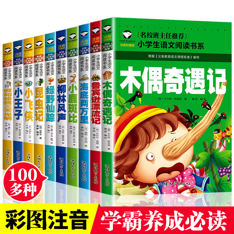 正版小学生注音故事书5-12岁阅读故事世界名著三字经木偶奇遇记书