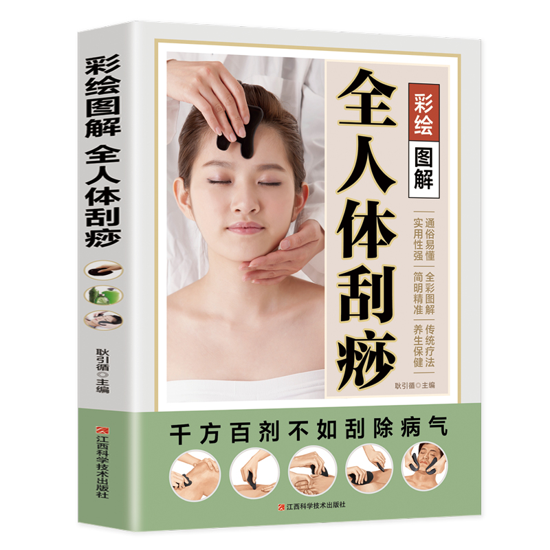 彩绘图解全人体刮痧 人体刮痧知识百科全书 中医养生科普知识读物