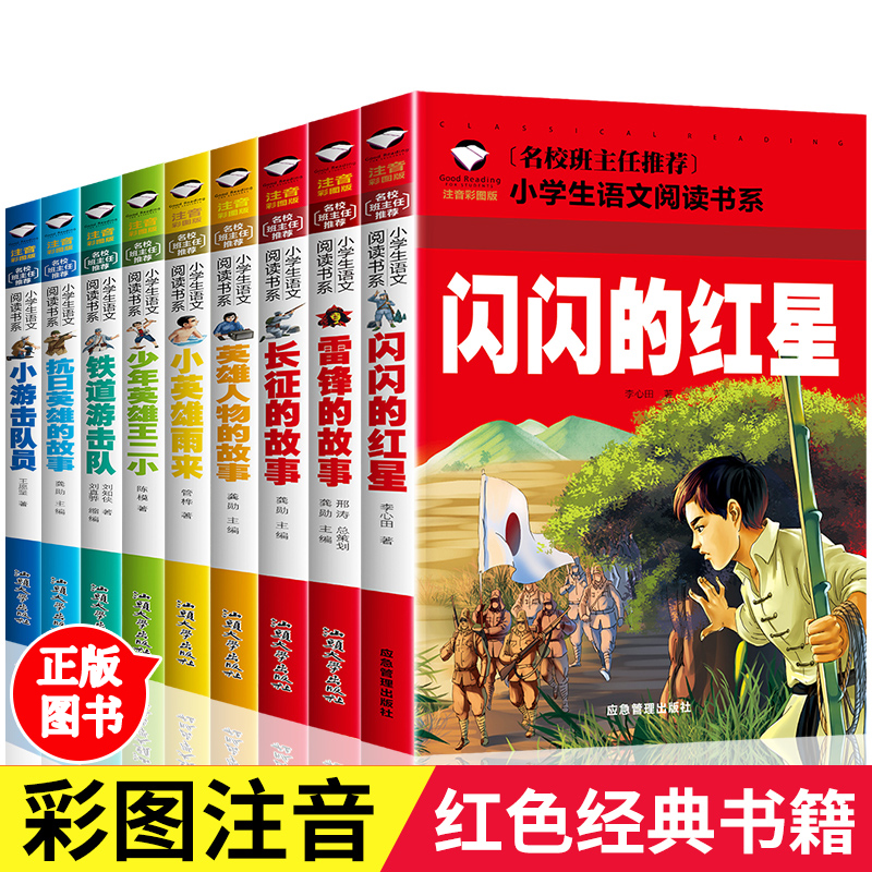 正版闪闪的红星雷锋的故事雨来王二小英雄故事小学生红色经典书籍