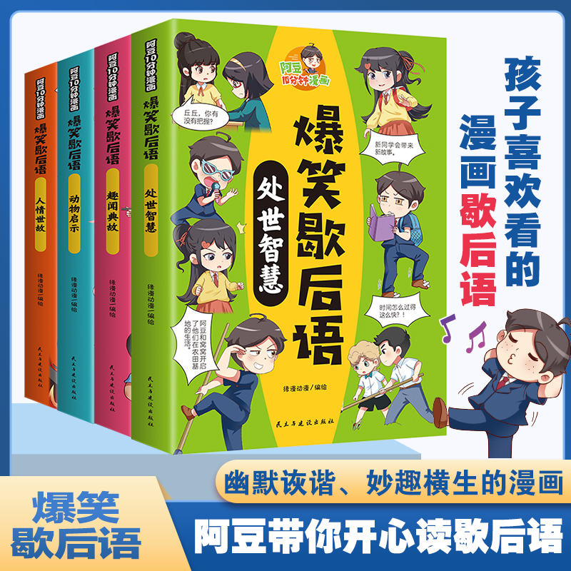 阿豆十分中漫画--爆笑歇后语 全4册中国歇后语名言历史故事课外书