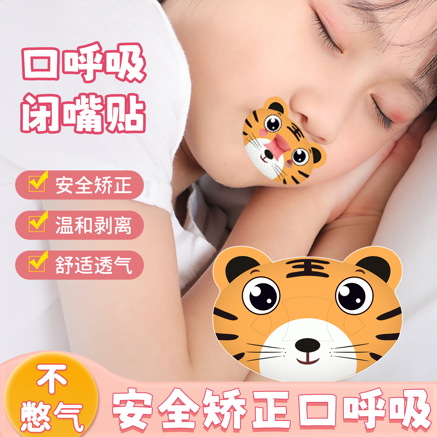 口呼吸矫正贴封口器闭嘴神器儿童睡觉防张嘴嘴巴闭口封嘴唇贴闭合