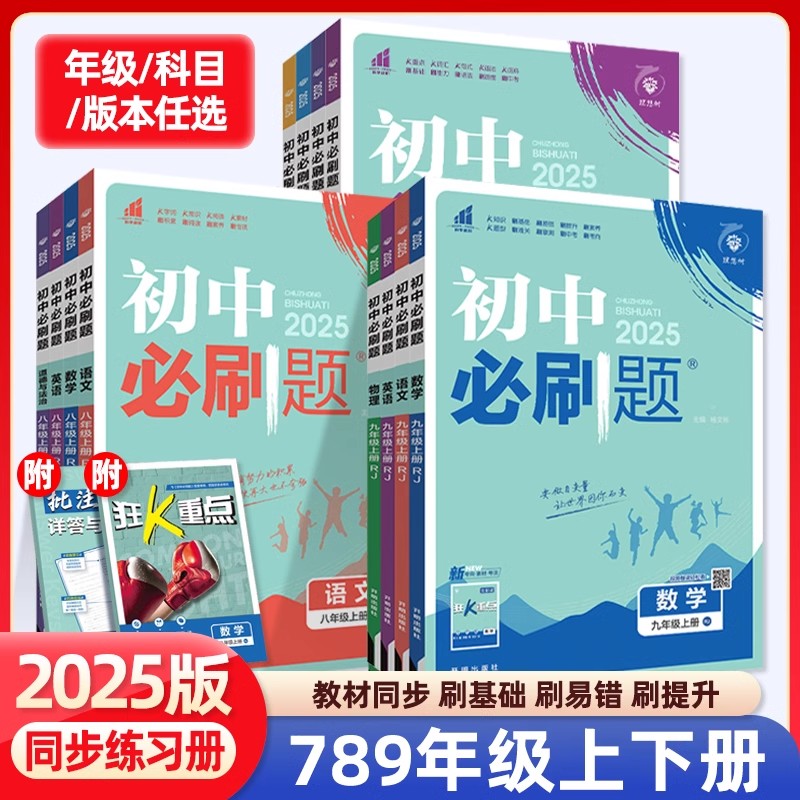 2025秋初中必刷题七八九年级上下册语文数学英语物理化学政治历