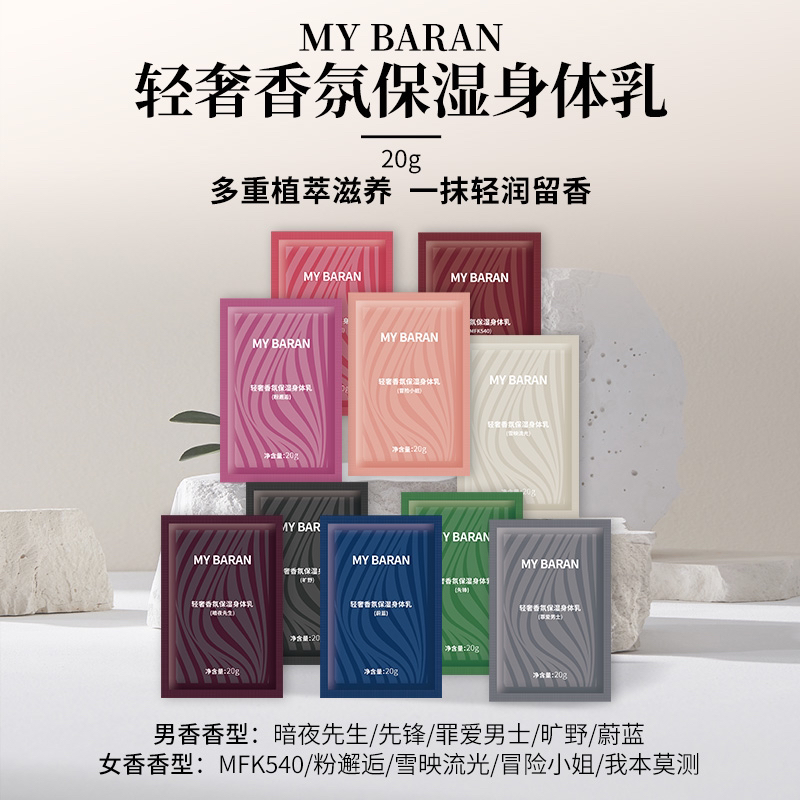 MY BARAN身体乳体验装10包