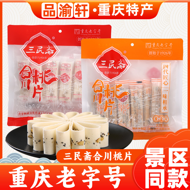 重庆特产荣记三民斋合川桃片300g老字号云片糕休闲看球小袋零食