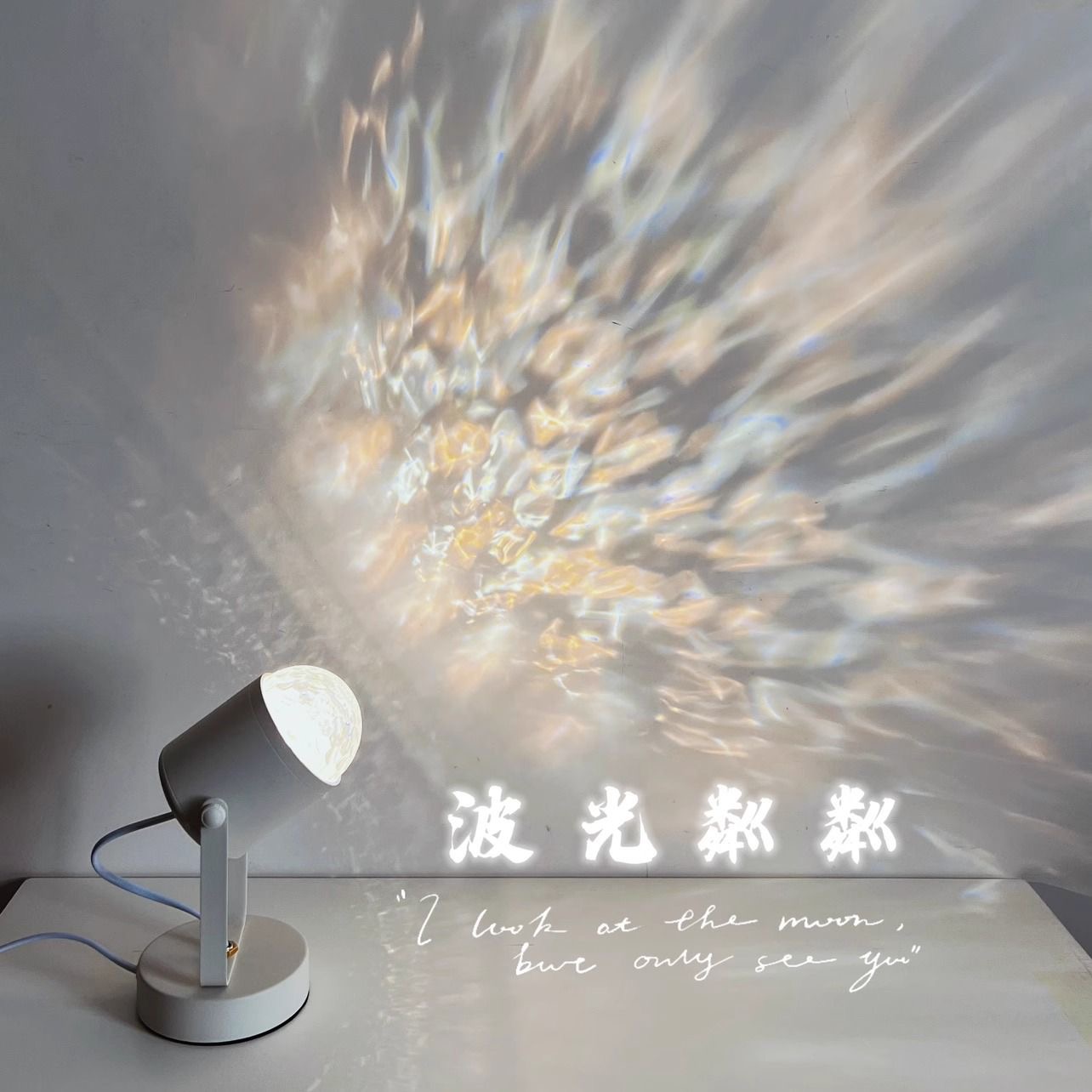 动态水波纹直播拍照家用通用氛围灯床头小夜灯简约轻奢旋转水波纹