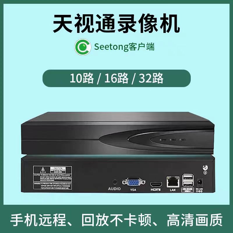 Seetong天视通网络高清10路16路32路数字硬盘录像机NVR监控主机
