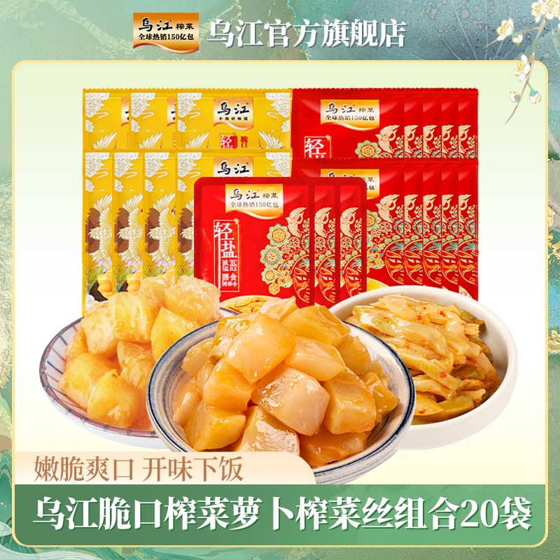 【到手20袋】乌江脆口榨菜芯10袋+萝卜丁7袋+榨菜丝3袋共20袋464g