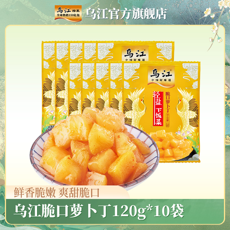 乌江脆口萝卜丁120g*10袋下饭菜 鲜脆轻盐爽脆 萝卜丁