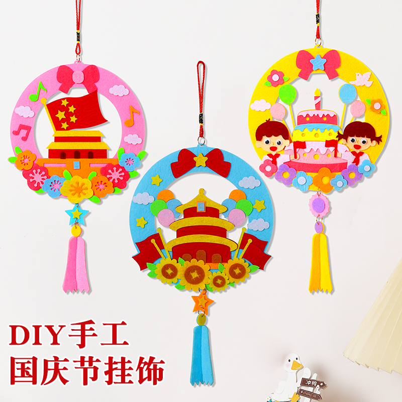 国庆节挂饰儿童手工diy制作材料包幼儿园装饰不织布爱国教育花环