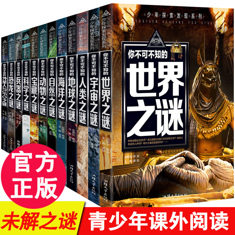 正版世界未解之谜儿童学生版青少年版儿童科学百科科普知识书籍