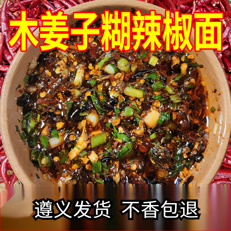 遵义辣椒面木姜子口味糊辣椒香辣下饭凉拌蘸水蘸料贵州特色精选