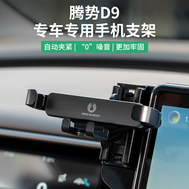 适用于腾势D9手机车载支架专用屏幕导航架d9车内装饰改装配件用品