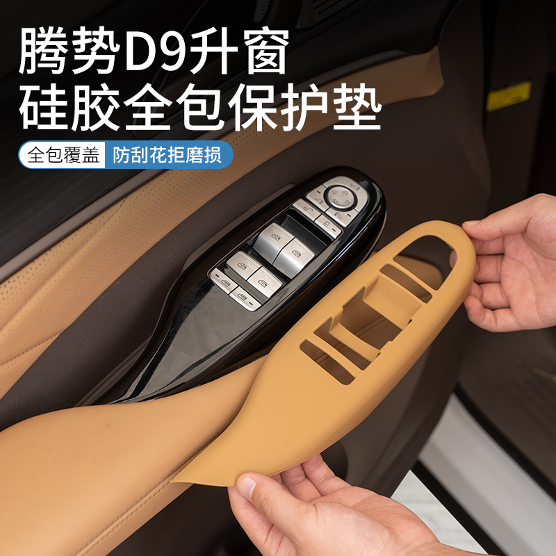 22-25款腾势D9升窗按键面板装饰贴硅胶车窗升降器内饰专用品配件