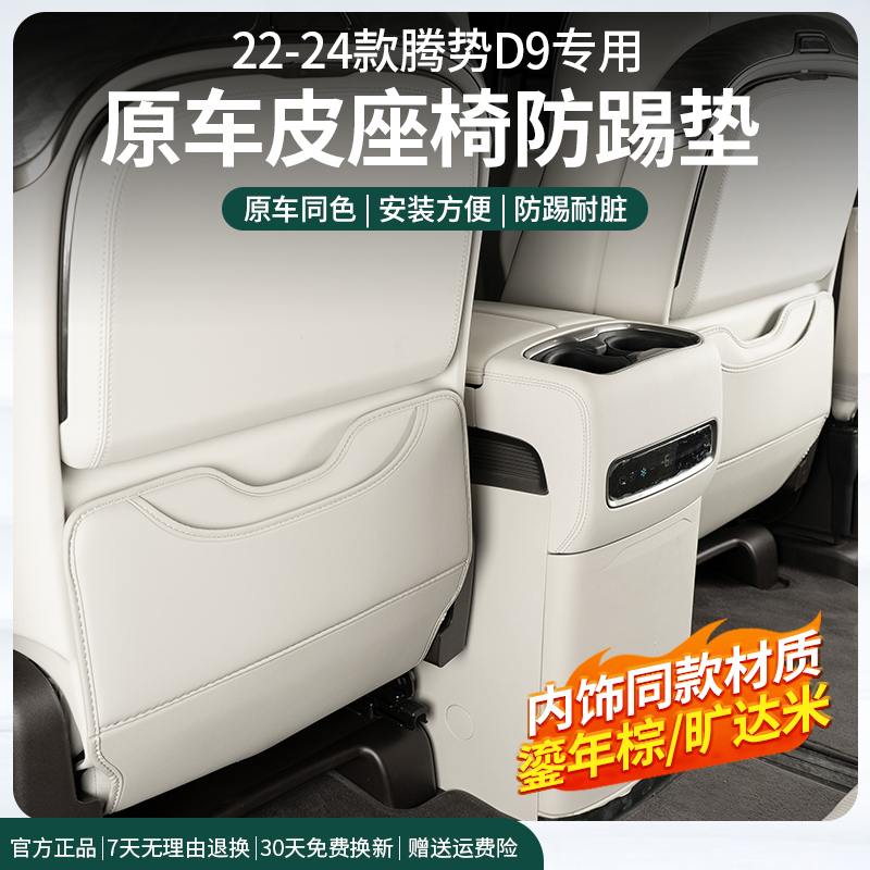 22-25款腾势D9座椅防踢垫后排保护防护垫车内饰改装饰专用品配件