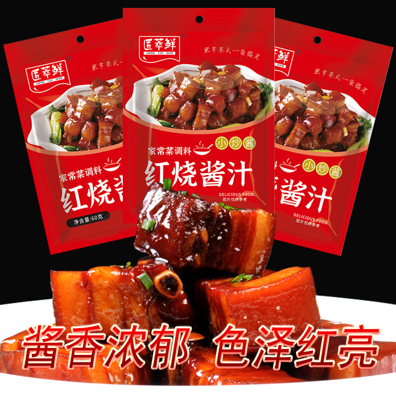 【新人买5包送5包到手10大包】红烧酱料红烧排骨红烧肉红烧猪蹄酱汁