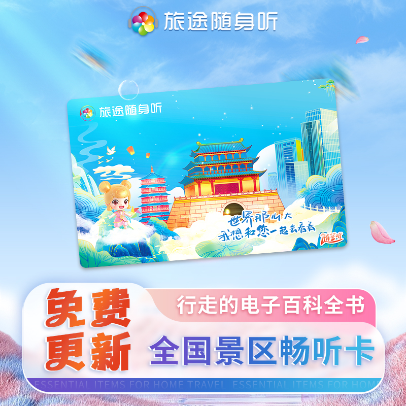 旅途随身听·全国景区电子导览讲解卡·便携语音导览·随笙听L77