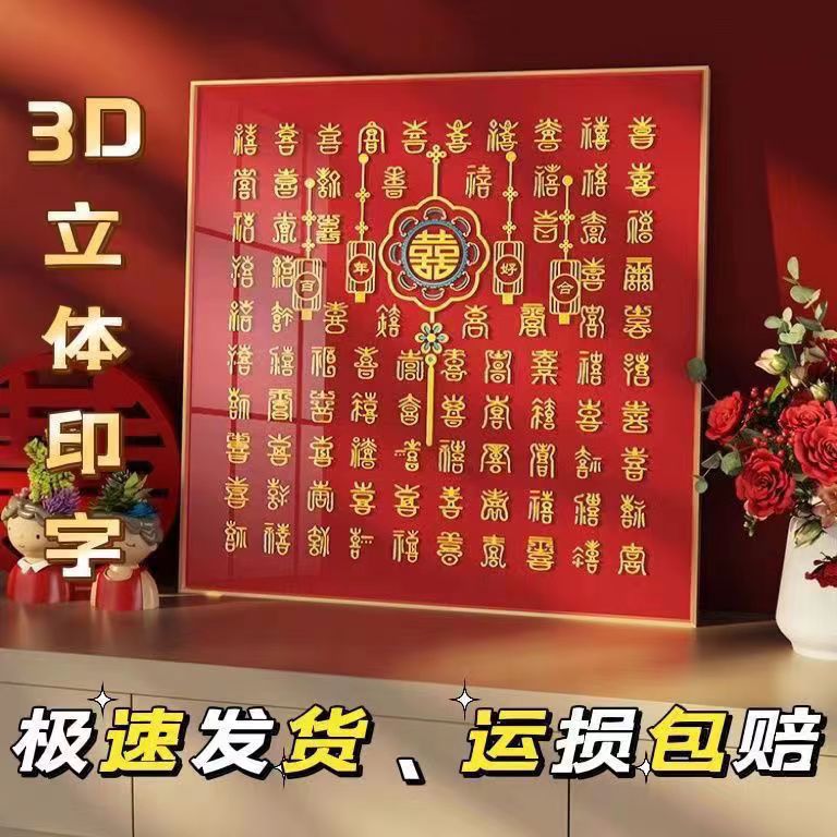 百喜图立体喜字临摹3D手写DIY新婚礼物送婚房结婚闺蜜喜创意摆设