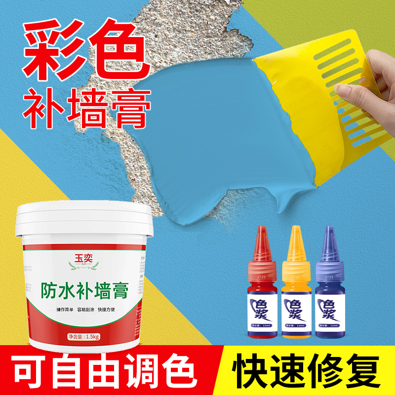 彩色补墙膏墙面修复家用修补膏调色防水腻子膏色浆米黄色蓝色翻新