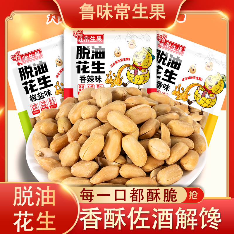鲁味常生果脱油去壳花生米多种口味香酥可口休闲下酒菜小零食