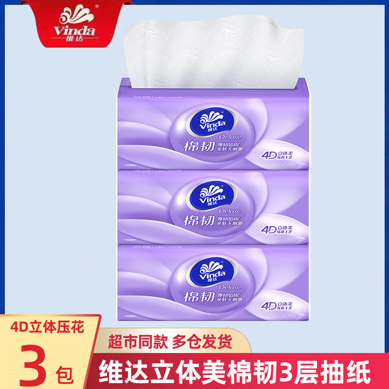 维达棉韧立体压花抽纸3包加厚家用面巾纸餐巾卫生纸家庭装纸巾