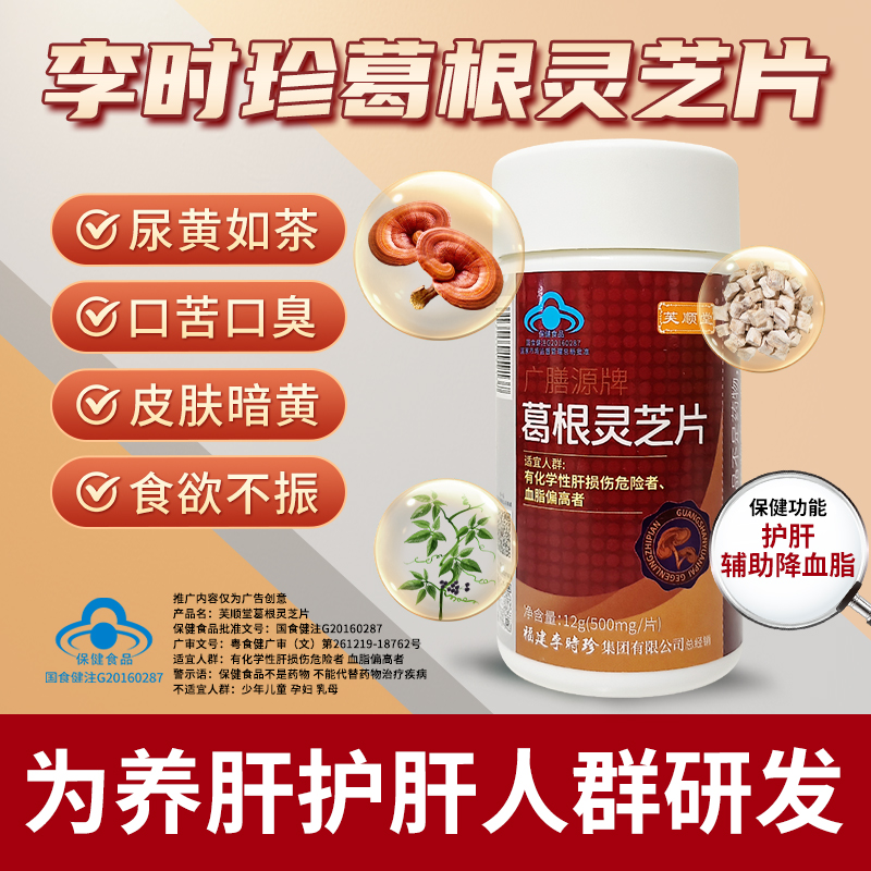 芙顺堂葛根灵芝片养肝护肝保健品辅助保护肝损伤李时珍