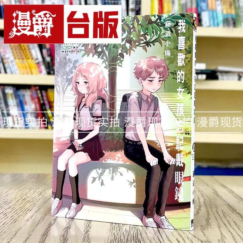 现货 漫爵 我喜欢的女孩忘记戴眼镜4 台版漫画 东立 藤近小梅
