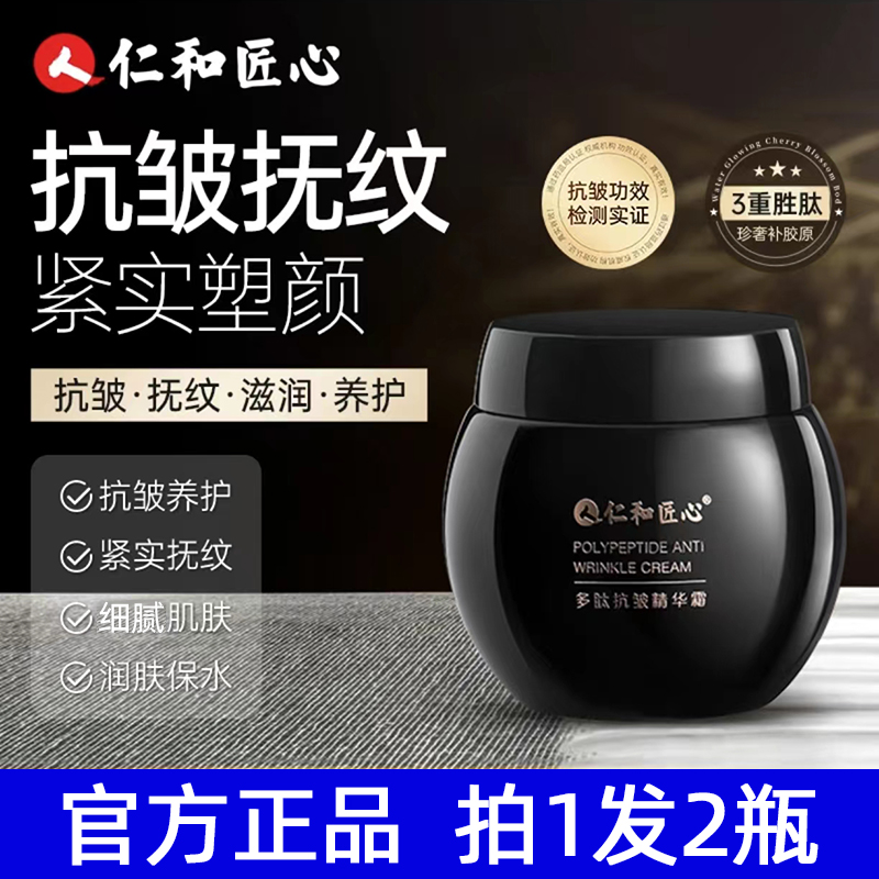 【到手2瓶】仁和匠心多肽抗皱精华霜 保湿抗皱面霜【官方正品】50g/瓶