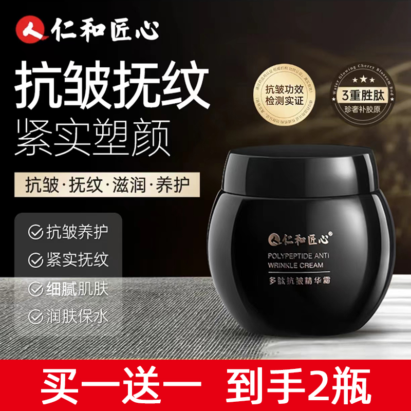 【买1送1】仁和匠心多肽抗皱精华霜 保湿抗皱面霜 官方正品  50g/瓶