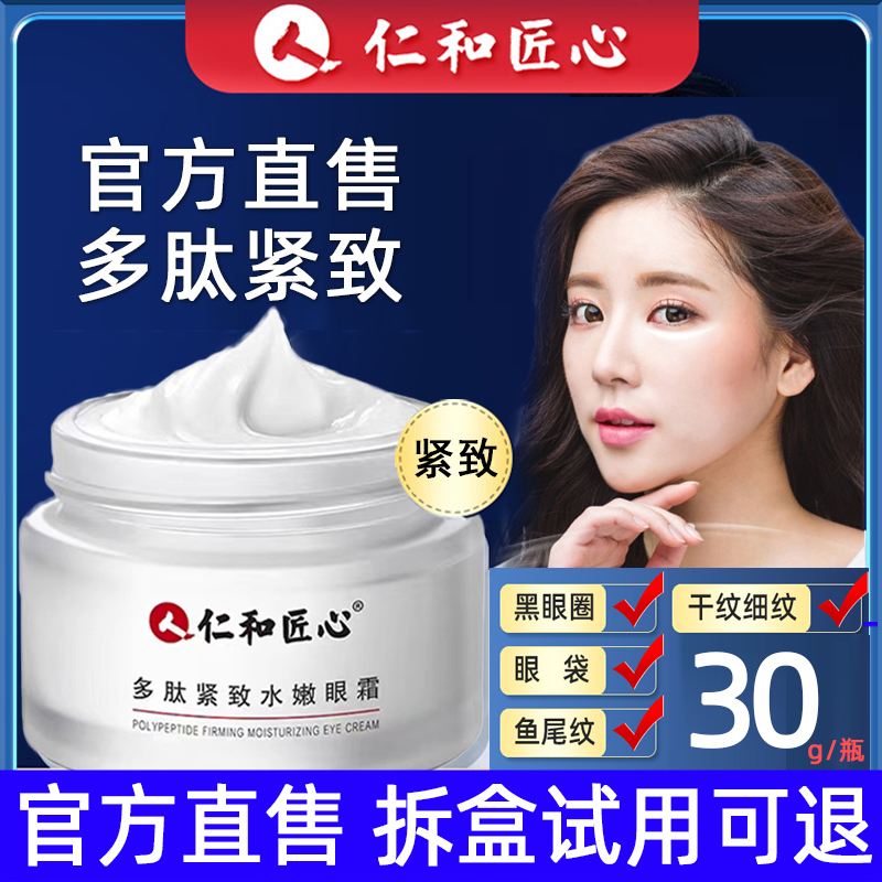 1瓶装【官方正品】仁和匠心多肽紧致水嫩眼霜 呵护眼周肌肤【30g/瓶】